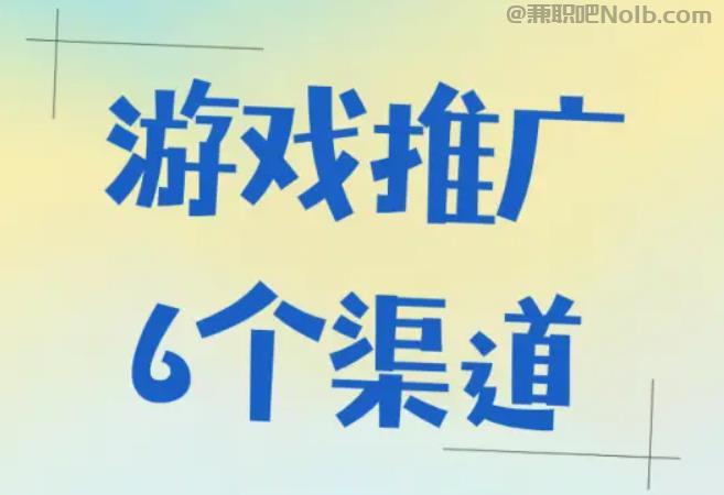 南阳游戏推广赚佣金的平台有哪些