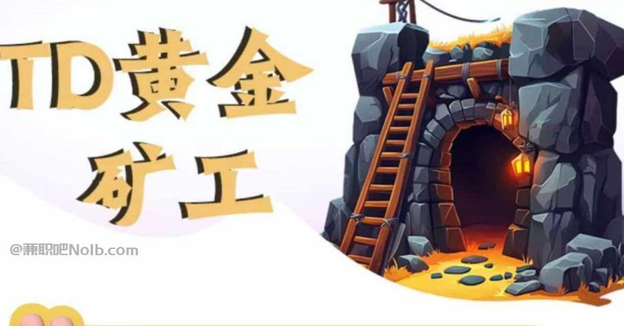 南阳首码网赚项目:TD黄金矿工赚钱是真的吗?